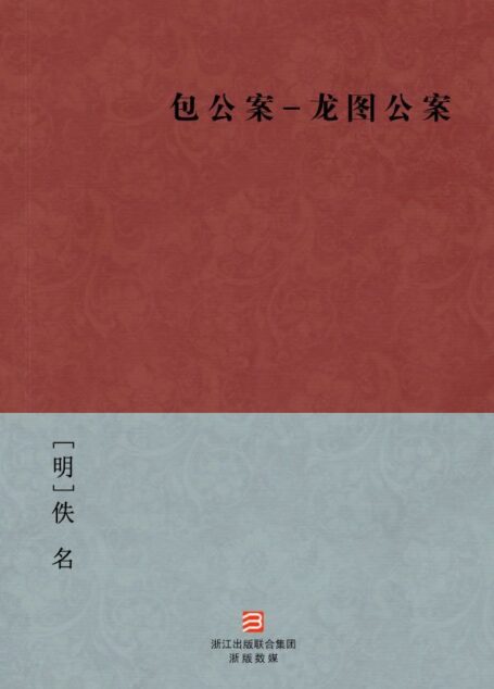 包公案-龙图公案(简体版) -中国古典丛书