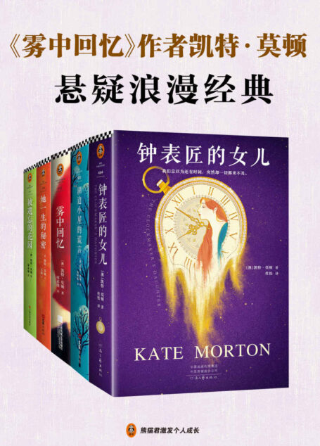 《雾中回忆》作者凯特·莫顿悬疑浪漫经典(套装共5册。文学女王凯特·莫顿,带你走进六座百年庄园,破解六个时间之谜。《钟表匠的女儿》《湖边小屋的谎言》《雾中回忆》《她一生的秘密》《被遗忘的花园》。)