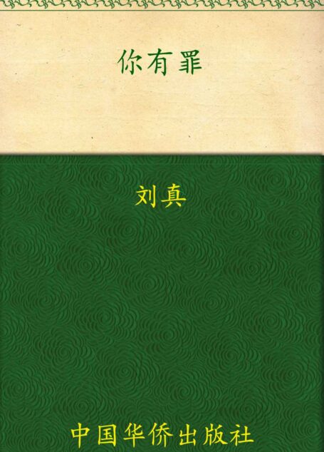 你有罪:诡案现场鉴证