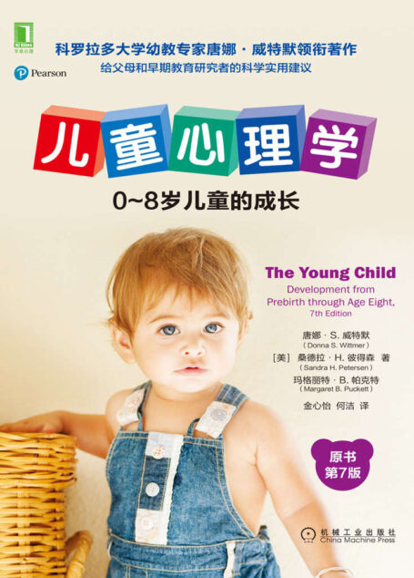 儿童心理学:0~8岁儿童的成长(原书第7版)(科罗拉多大学幼教专家唐娜威特默领衔著作,给父母和早期教育研究者的最好建议)