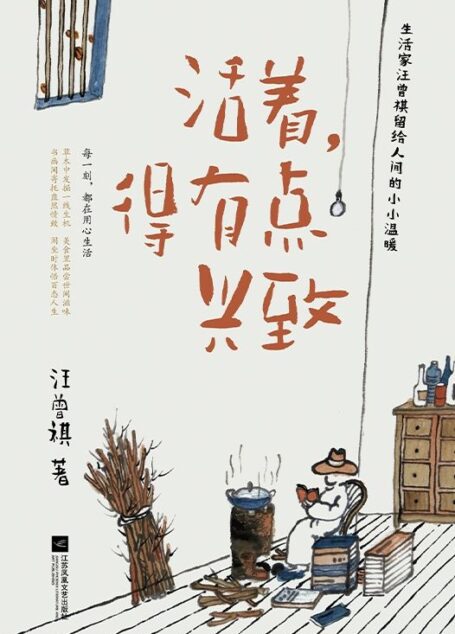 活着，得有点兴致（汪曾祺留给人间的小小温暖！沈从文、贾平凹、莫言、铁凝高度推崇！）