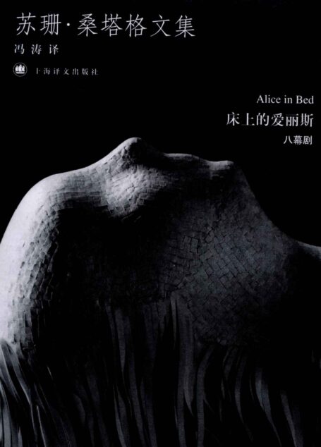 床上的爱丽斯 (苏珊·桑塔格文集)