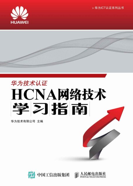 A网络技术学习指南 (华为ICT认证系列丛书)