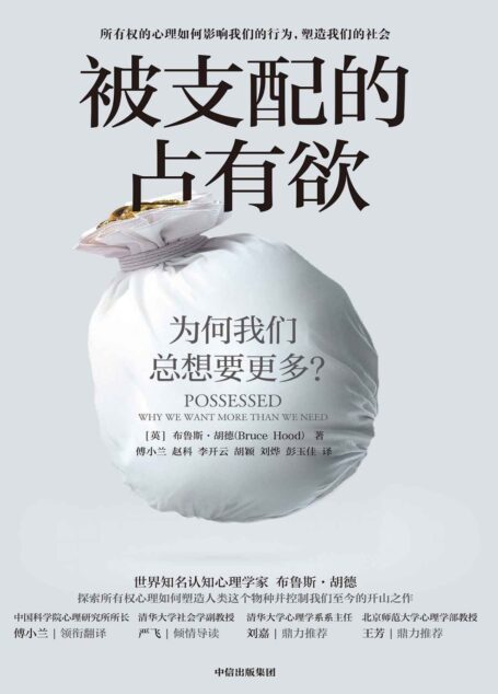被支配的占有欲(探索所有权心理如何塑造人类这个物种并控制我们至今的开山之作)