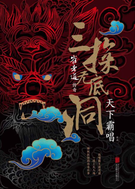 崔老道传奇：三探无底洞（天下霸唱2019最新力作，豆瓣评分8.8）