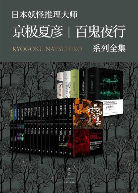 京极夏彦·百鬼夜行系列大全集(套装21册)【日本妖怪推理大师带你走入瑰丽奇绝的妖怪世界。”这世上没有不可思议之事,只存在可能存在之物,只发生可能发生之事”】