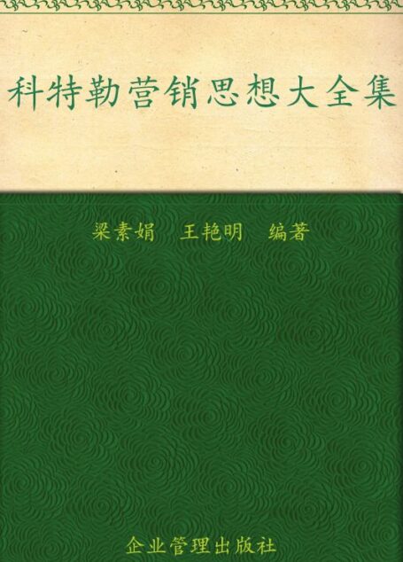 科特勒营销思想大全集(超值金版)