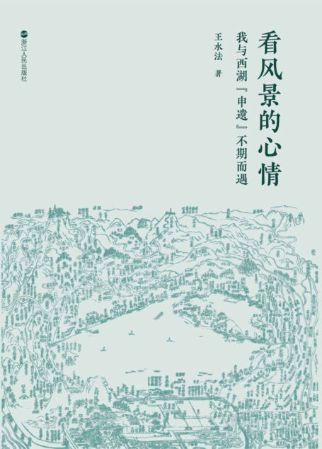 看风景的心情:我与西湖“申遗”不期而遇