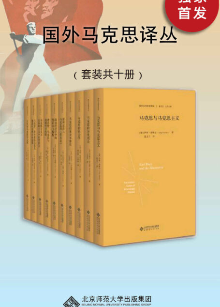 国外马克思译丛(套装共10册)【国外马克思学研究权威梳理译本!本套译丛既有对马克思生平事业和著作版本的考据性研究,又有对马克思思想理论的文本学解读】 (国外马克思学译丛)