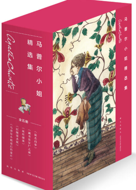 马普尔小姐精选集(共5册)