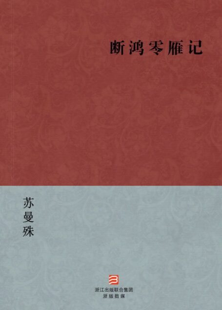 断鸿零雁记(简体版) (中国现代名家经典丛书)