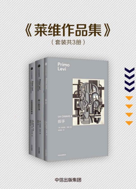 莱维作品集·第一辑（套装共3册）