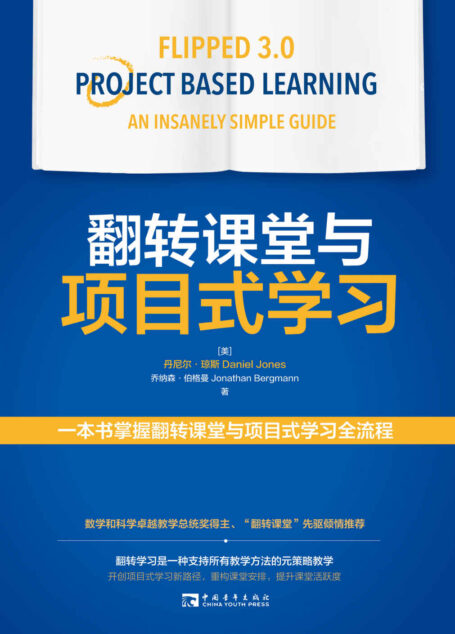 翻转课堂与项目式学习