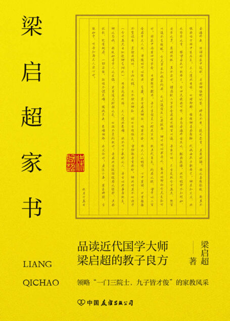 梁启超家书:领略“一门三院士,九子皆才俊”的家教风采