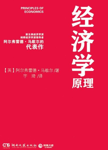 经济学原理