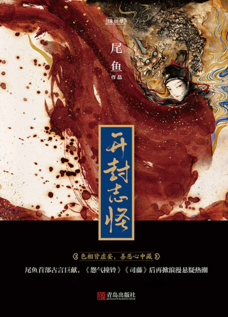 开封志怪（全三册）（六指绕红线，蚊栖梳妆台。上古妖兽行冥道，西岐月冷照沉渊。尾鱼，热衷一切奇思怪想的轶闻，相信世界的玄妙大过眼睛。） (珠玑录系列)