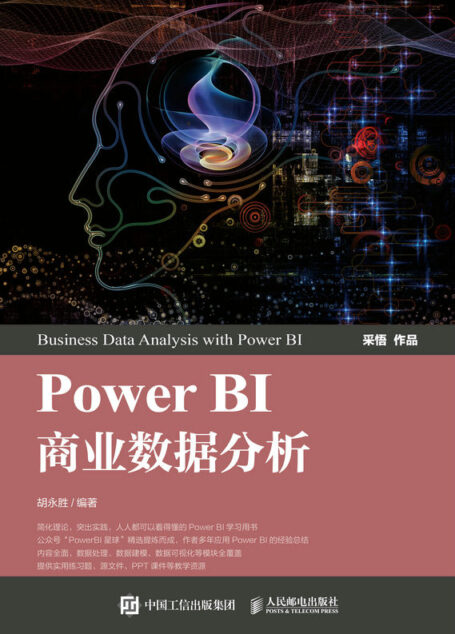 Power BI商业数据分析(资深Power BI讲师多年经验分享,提供超多学习资源)