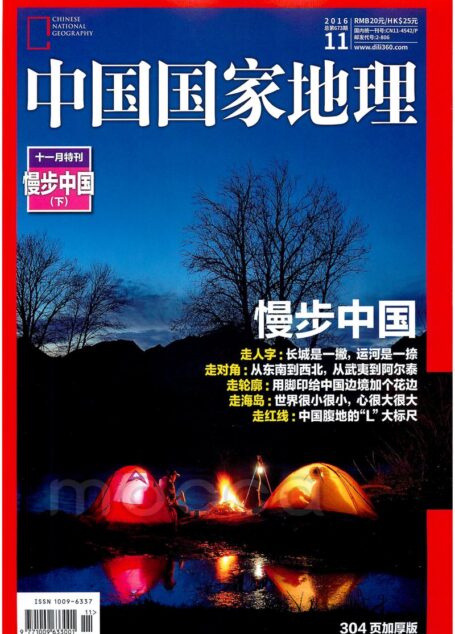 《中国国家地理》2016年11期