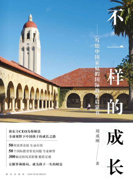 不一样的成长：写给中国家庭的国际教育启蒙书