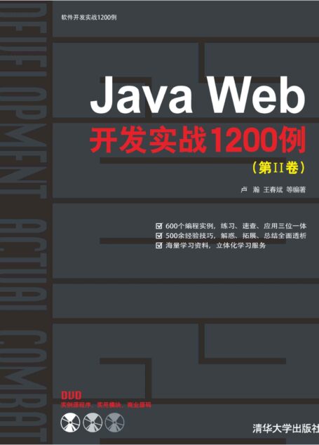 Java Web开发实战1200例(第2卷)(附DVD光盘1张) (软件开发实战1200例)