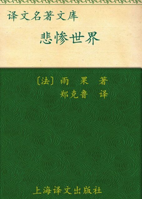 悲惨世界(套装上下册) (译文名著精选)