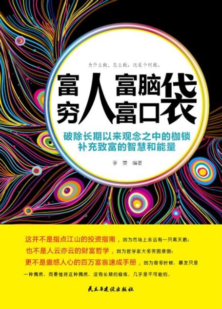 富人富脑袋，穷人富口袋
