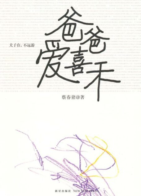 爸爸爱喜禾