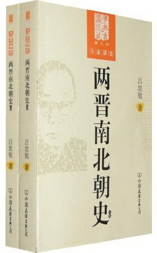 两晋南北朝史(套装上下册)(图文版) (国学经典藏书,大家讲史)