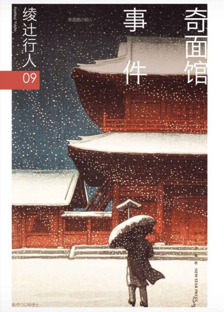 绫辻行人09:奇面馆事件(“馆”系列第九弹!席卷日本年度推理书榜的话题之作!)