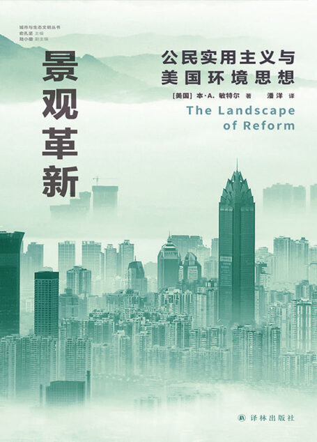 景观革新：公民实用主义与美国环境思想 (城市与生态文明丛书)