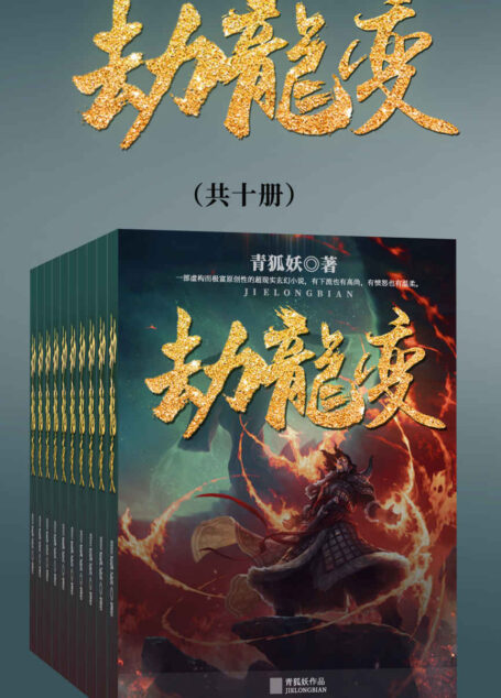 劫龙变(套装共十册)(一部虚构而极富原创性的超现实玄幻小说,有下流也有高尚,有愤怒也有温柔。)