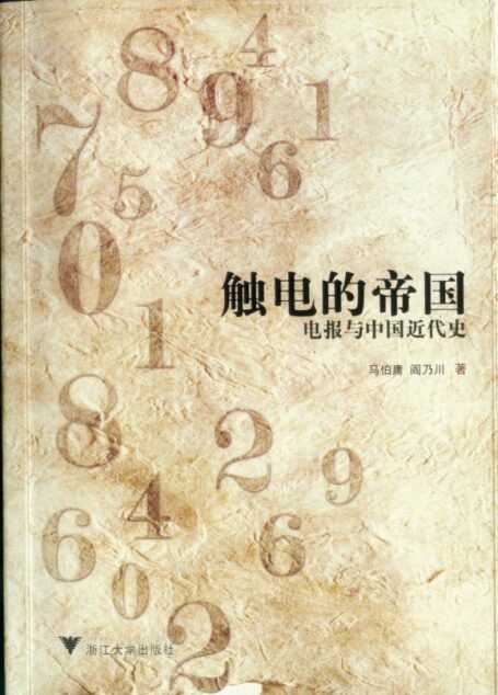 电报与中国近代史:触电的帝国