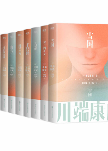 川端康成名作名译系列:经典9册套装