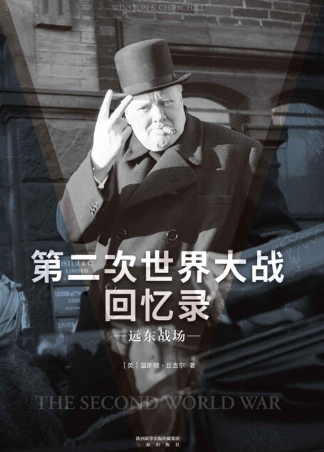 第二次世界大战回忆录·远东战场(果麦经典)
