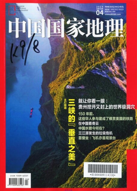 《中国国家地理》2019年04期