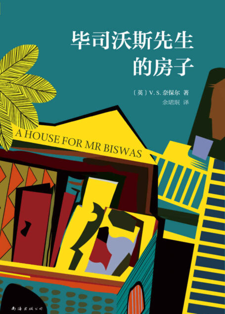 V.S.奈保尔:毕司沃斯先生的房子(被评为“20世纪最伟大的小说”之一。讲述一个100%房奴的一生。)