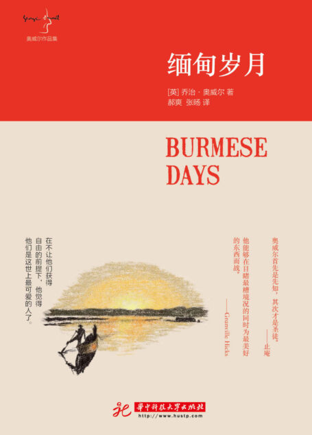 缅甸岁月 (奥威尔作品集)
