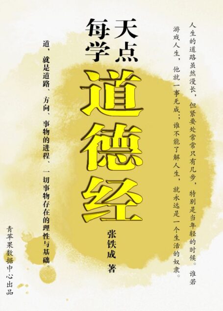 每天学点道德经