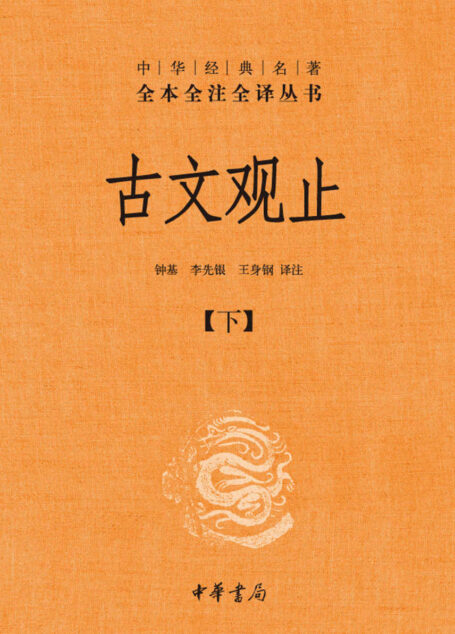 古文观止(下册)–中华经典名全本全注全丛书 (中华书局)