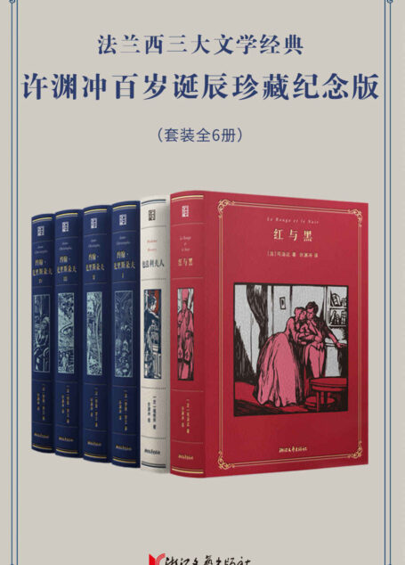 法兰西三大文学经典·许渊冲百岁诞辰珍藏纪念版(套装 全6册)