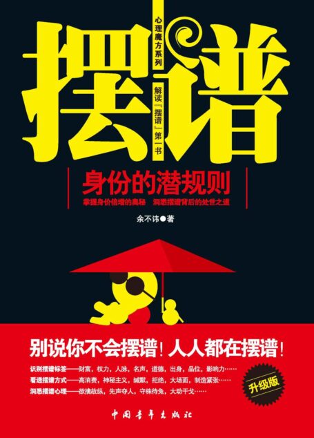 摆谱:身份的潜规则 (心理魔方系列)