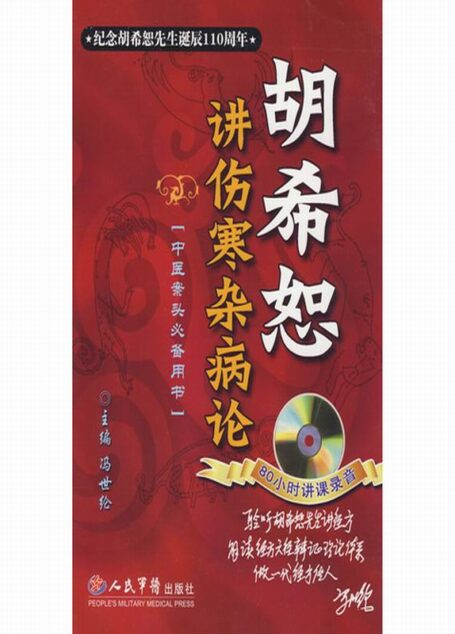 胡希恕讲伤寒杂病论 (中医案头必备用书)