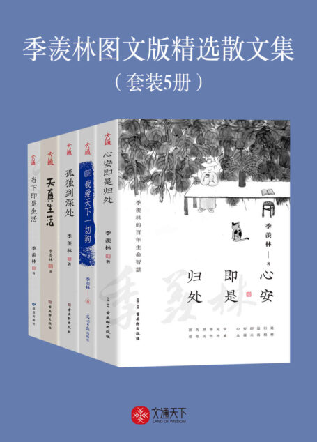 季羡林图文版精选散文集(套装5册)