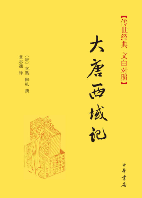 大唐西域记–(精)传世经典 文白对照 (中华书局出品)