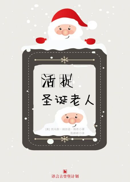 活捉圣诞老人·译言古登堡计划