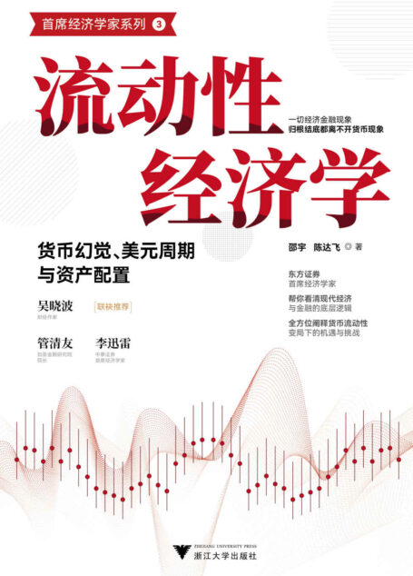 流动性经济学:货币幻觉、美元周期与资产配置(东方证券首席经济学家,帮你看清现代经济与金融的底层逻辑,全方位阐释货币流动性变局下的机遇与挑战)