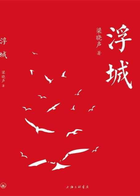 浮城(第十届茅盾文学奖获得者梁晓声之力作!)