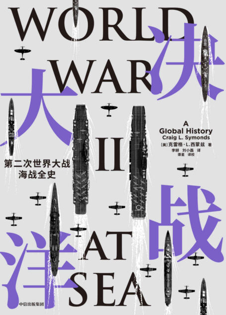 决战大洋（海军史巨擘集大成之作，一书通观二战海战全局。以坚实史料精彩还原现场，经济政治多角度缜密分析）