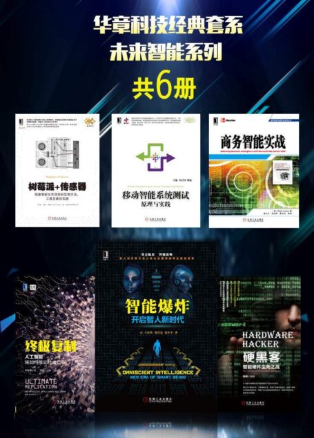 华章科技经典套系：未来智能系列（共6册）