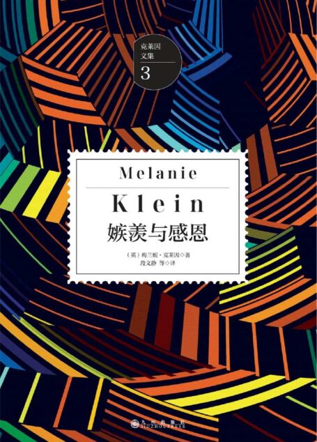 嫉羡与感恩:继弗洛伊德后,极具影响力的女性精神分析学家 儿童精神分析的先驱窥探儿童心理世界的经典之作。儿童精神世界的复杂性与丰富性,一直吸引人们的探索,她为认识儿童的精神世界打开一个窗口。开拓理解儿童心理历程的新途径探索人类情感的起源,带你重新认识深邃而有趣的儿童精神世界,认识儿童心灵世界的窗口,也是成人认识自己的镜子。 (克莱因文集)